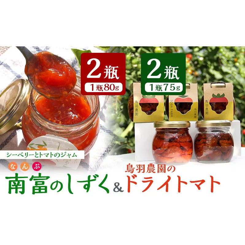 鳥羽農園のドライトマト 75g×2個 ＆ 南富のしずく×2瓶 北海道 南富良野町 トマト とまと ドライトマト ジャム シーベリー 野菜 北海道 手しぼり 農家 直送