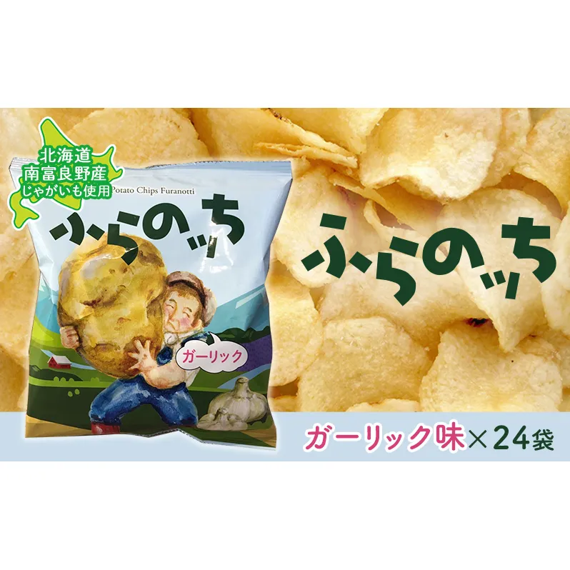 ふらの産ポテトチップス【ふらのっち】ガーリック味24袋 ふらの農業協同組合(南富良野町) ジャガイモ ガーリック 芋 菓子 スナック じゃがいも お菓子 ポテチ