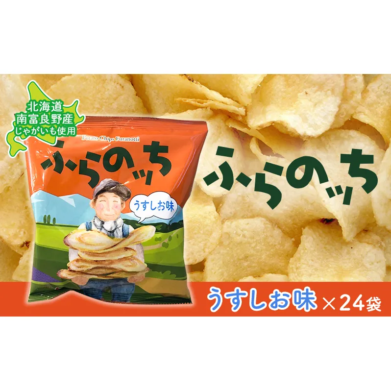 ポテトチップス 北海道 ふらの産 ふらのっち 24袋 うすしお ふらの農業協同組合 じゃがいも スナック スナック菓子 ポテトチップ チップス ポテト 芋 菓子 お菓子 おやつ 箱 農協 ギフト お土産 ふらのッち ジャガイモ