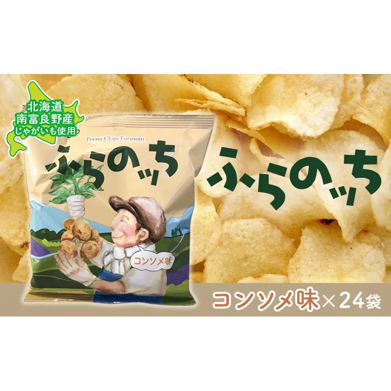 ふらの産ポテトチップス【ふらのっち】コンソメ味24袋 ふらの農業協同組合(南富良野町) ジャガイモ コンソメ 芋 菓子 スナック じゃがいも お菓子 ポテチ