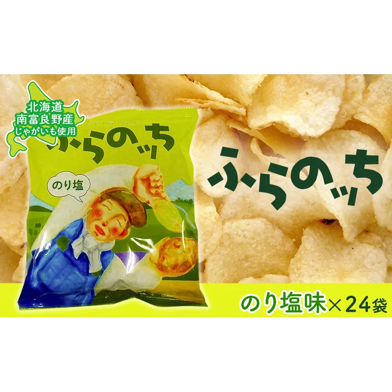 ふらの産ポテトチップス【ふらのっち】のり塩味24袋 ふらの農業協同組合(南富良野町) ジャガイモ のり塩 芋 菓子 スナック じゃがいも お菓子 ポテチ