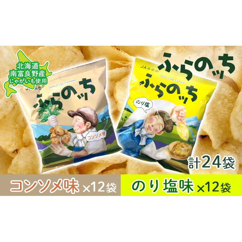 ポテトチップス 北海道 ふらの産 ふらのっち コンソメ のり塩 詰め合わせ セット ふらの農業協同組合 食べ比べ じゃがいも スナック ポテトチップ チップス ポテト 芋 菓子 お菓子 おやつ 箱 農協 ギフト お土産 ふらのッち