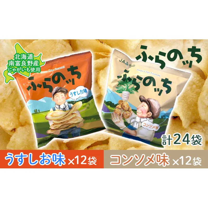 ポテトチップス 北海道 ふらの産 ふらのっち うすしお コンソメ 詰め合わせ セット ふらの農業協同組合 食べ比べ じゃがいも スナック ポテトチップ チップス ポテト 芋 菓子 お菓子 おやつ 箱 農協 ギフト お土産 ふらのッち