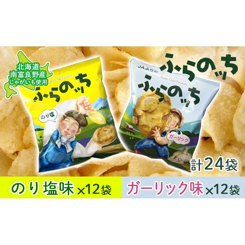 ポテトチップス 北海道 ふらの産 ふらのっち のり塩 ガーリック 詰め合わせ セット ふらの農業協同組合 食べ比べ じゃがいも スナック スナック菓子 ポテトチップ チップス ポテト 芋 菓子 お菓子 おやつ 箱 農協 ギフト ふらのッち