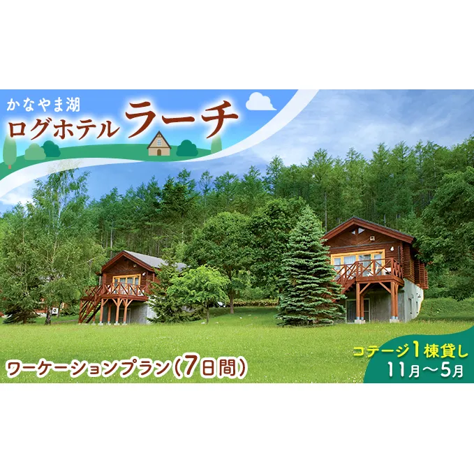 コテージ1棟貸し・ワーケーションプラン★7日間★（2～5名利用）冬季 かなやま湖 ペア 宿泊券 旅行 ホテル ログハウス BBQ可能 団体 1泊 貸切 湖畔 北海道 キャンプ