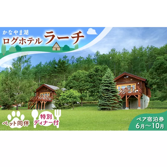 ペットと泊まろう♪特別ディナー付ペア宿泊券（コテージ）夏季　※6～10月 北海道 南富良野町 かなやま湖 宿泊券 宿泊 泊まる ツインルーム 旅行 贈り物 ギフト