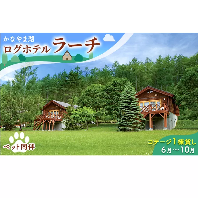 ペットと泊まろう♪コテージ1棟貸し・自炊プラン（2～5名利用）夏季　※6～10月 かなやま湖 ペア 宿泊券 旅行 ホテル ログハウス BBQ可能 団体 1泊 貸切 湖畔 北海道 キャンプ