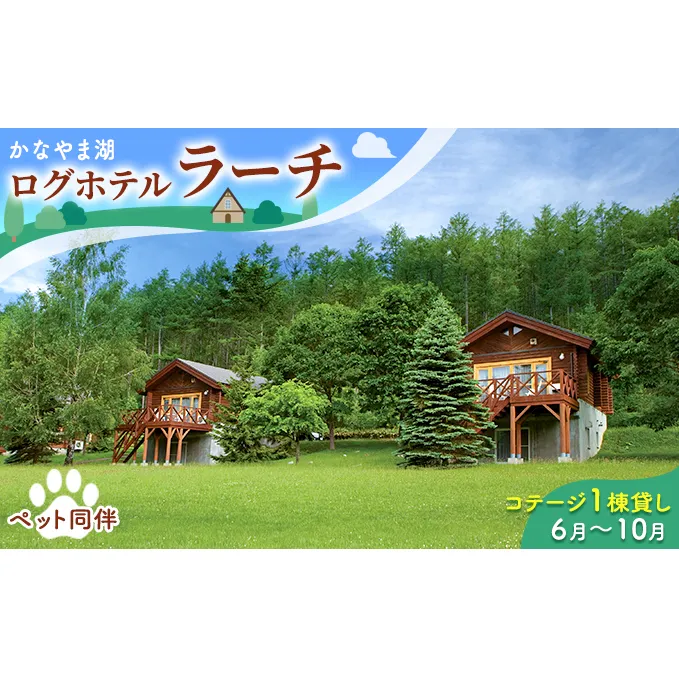 ペットと泊まろう♪コテージ1棟貸し・自炊プラン（2～5名利用）夏季　※6～10月 かなやま湖 ペア 宿泊券 旅行 ホテル ログハウス BBQ可能 団体 1泊 貸切 湖畔 北海道 キャンプ