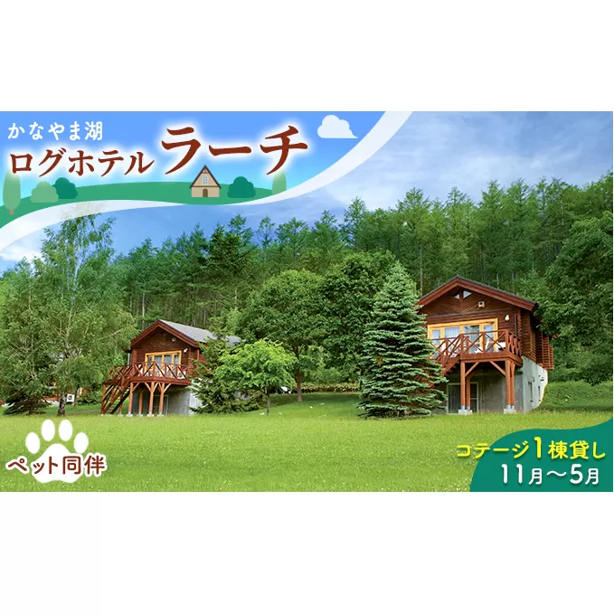 ペットと泊まろう♪コテージ1棟貸し・自炊プラン（2～5名利用）冬季　※11～5月 かなやま湖 ペア 宿泊券 旅行 ホテル ログハウス BBQ可能 団体 1泊 貸切 湖畔 北海道 キャンプ