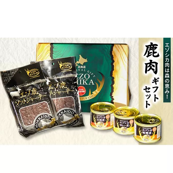 エゾシカ肉は森の恵み！鹿肉ギフトセット 南富フーズ株式会社 鹿肉 ジビエ 鹿 詰め合わせ 肉 北海道 南富良野町 エゾシカ 缶詰 セット 詰合せ 贈り物 ギフト