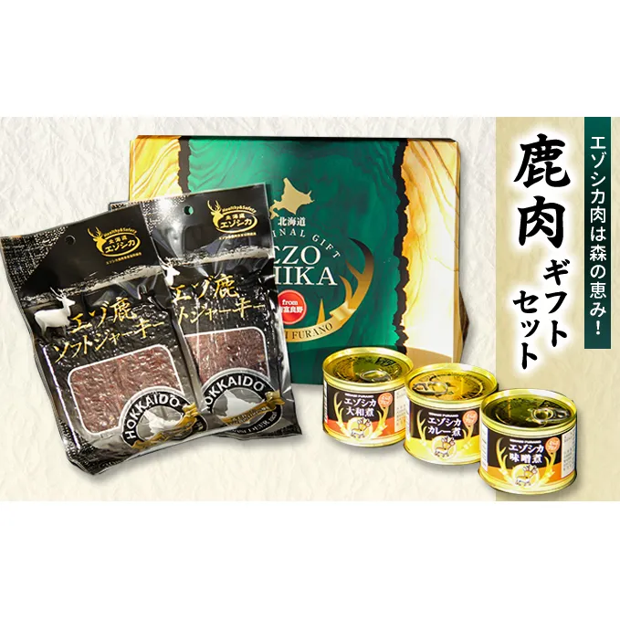 エゾシカ肉は森の恵み！鹿肉ギフトセット 南富フーズ株式会社 鹿肉 ジビエ 鹿 詰め合わせ 肉 北海道 南富良野町 エゾシカ 缶詰 セット 詰合せ 贈り物 ギフト