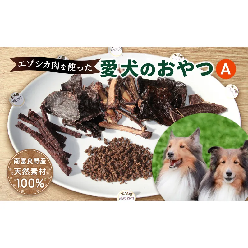 犬 おやつ 北海道 愛犬のおやつA エゾシカ 肉 詰め合わせ セット 南富フーズ 無添加 国産 ジビエ ジャーキー ふりかけ 犬用おやつ ペットのおやつ ペット フード えさ 犬用 鹿肉 鹿 ジビエジャーキー ドッグフード 猫 プレゼント ギフト