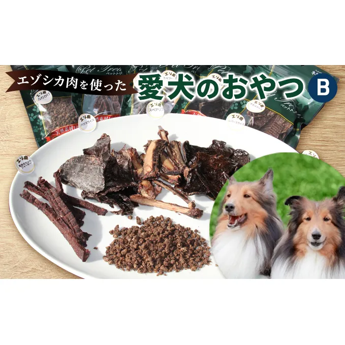 エゾシカ肉を使った愛犬のおやつB 南富フーズ株式会社 鹿肉 ジビエ 餌 犬 猫 鹿 詰め合わせ ペット 健康 無添加 肉 北海道 南富良野町 エゾシカ 贈り物 ギフト