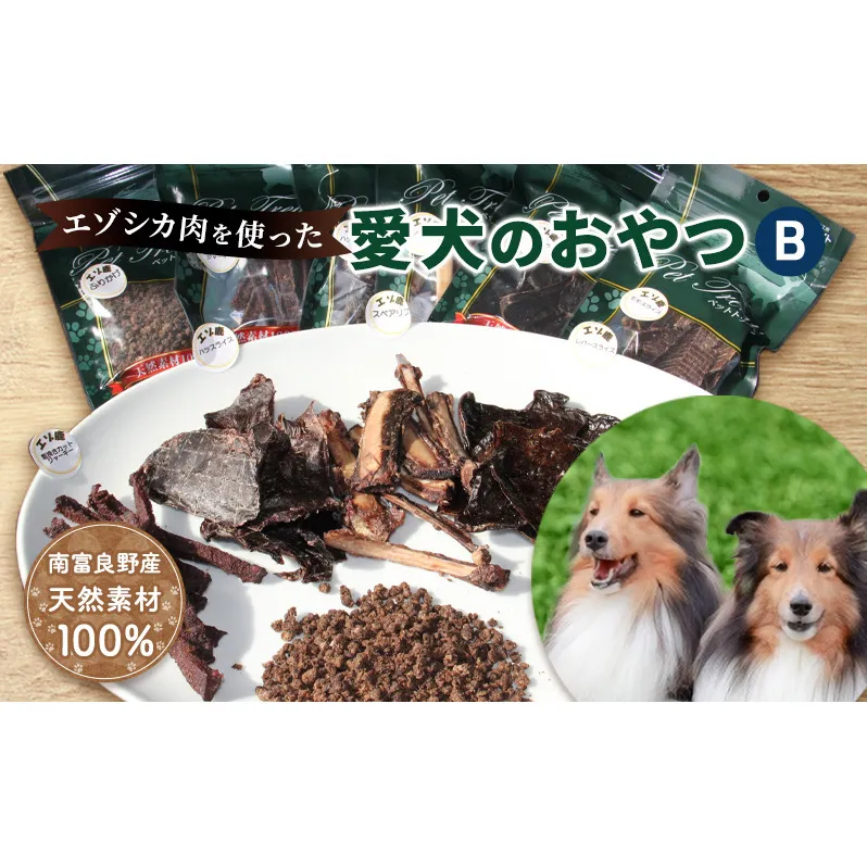 エゾシカ肉を使った愛犬のおやつB 南富フーズ株式会社 鹿肉 ジビエ 餌 犬 猫 鹿 詰め合わせ ペット 健康 無添加 肉 北海道 南富良野町 エゾシカ 贈り物 ギフト