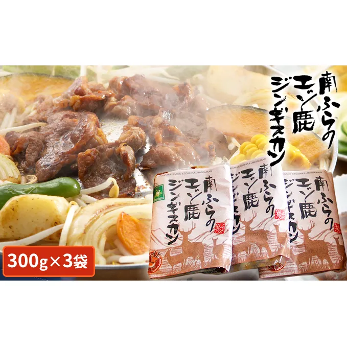 エゾシカ肉ジンギスカン900g（300g×3袋） 北海道 南富良野町 エゾシカ 鹿肉 鹿 ジンギスカン 肉 焼肉 成吉思汗