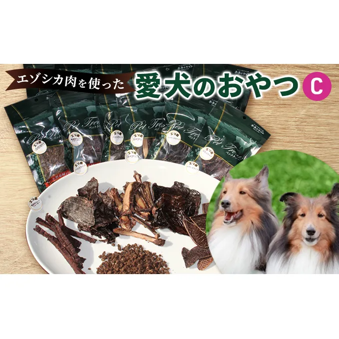 エゾシカ肉を使った愛犬のおやつC 南富フーズ株式会社 鹿肉 ジビエ 餌 犬 猫 鹿 詰め合わせ ペット 健康 無添加 肉 北海道 南富良野町 エゾシカ 贈り物 ギフト