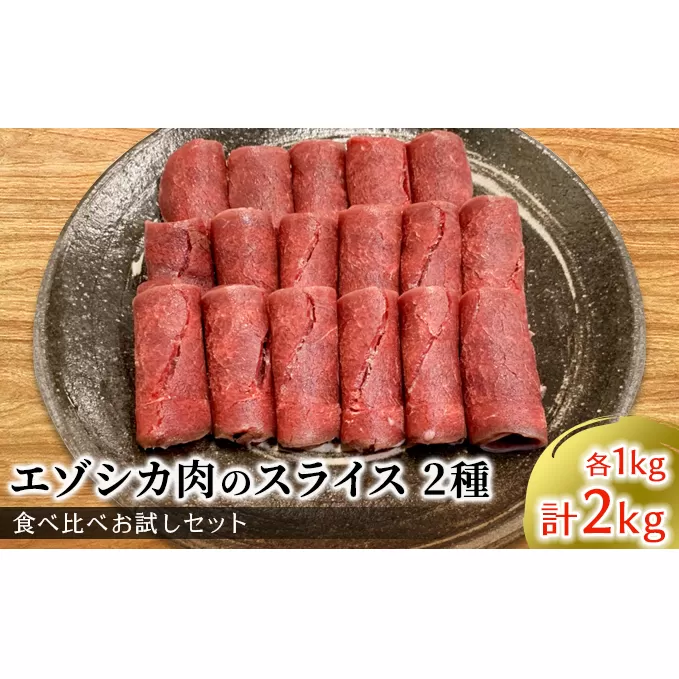 エゾシカ肉のスライス2種食べ比べ満足セット(計2kg) 南富フーズ株式会社 鹿肉 ジビエ 鹿 詰め合わせ 肉 北海道 南富良野町 エゾシカ セット 詰合せ 食べ比べ