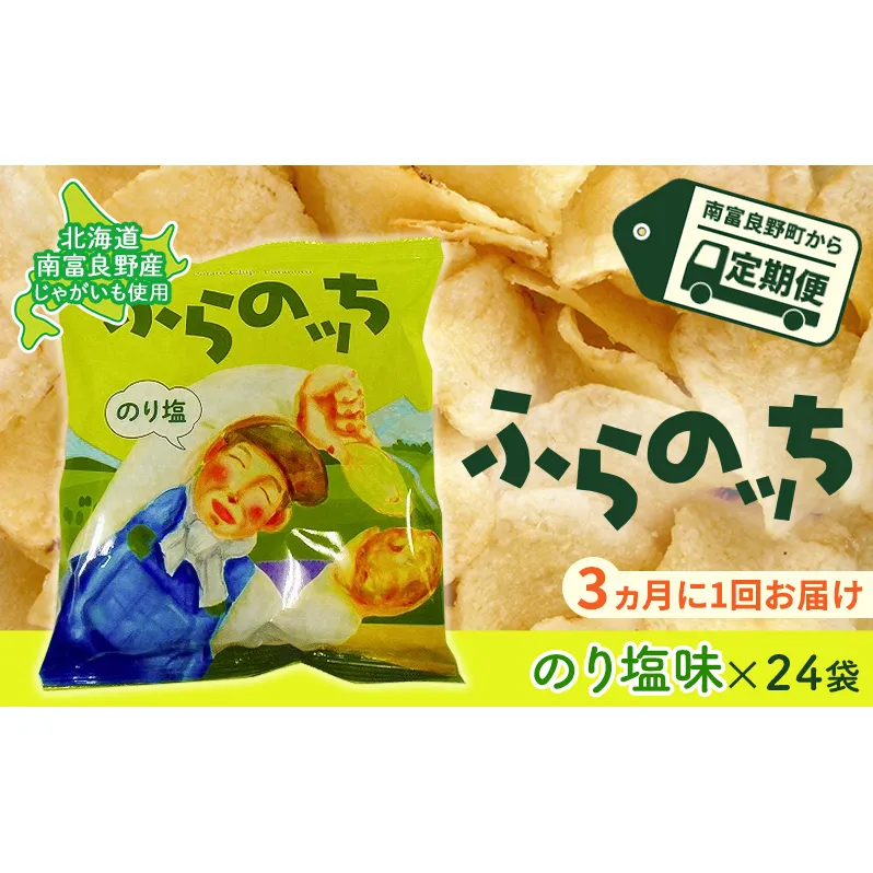 【3ヵ月に1回お届け】JAふらのポテトチップス【ふらのっち】のり塩味24袋 ふらの農業協同組合(南富良野町) ジャガイモ のり塩 芋 菓子 スナック じゃがいも お菓子 ポテチ 定期便