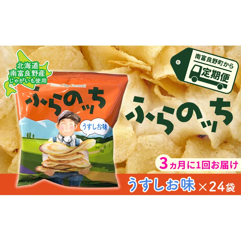 【3ヵ月に1回お届け】JAふらのポテトチップス【ふらのっち】うすしお味24袋 ふらの農業協同組合(南富良野町) ジャガイモ うすしお 芋 菓子 スナック じゃがいもお菓子 ポテチ 定期便