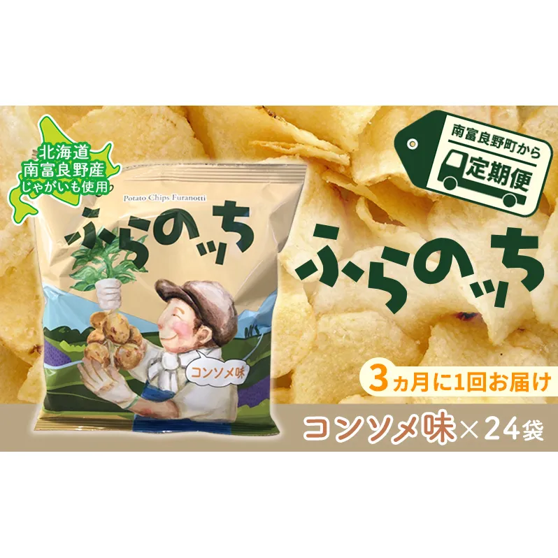 【3ヵ月に1回お届け】JAふらのポテトチップス【ふらのっち】コンソメ味24袋 ふらの農業協同組合(南富良野町) ジャガイモ コンソメ 芋 菓子 スナック じゃがいも お菓子 ポテチ 定期便