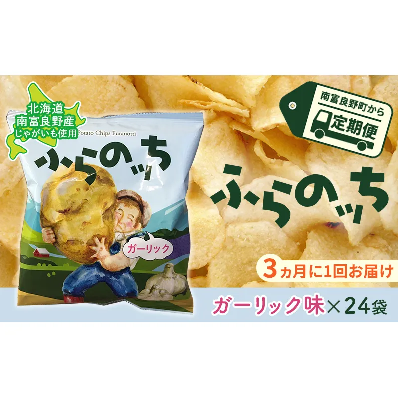 【3ヵ月に1回お届け】JAふらのポテトチップス【ふらのっち】ガーリック味24袋 ふらの農業協同組合(南富良野町) ジャガイモ ガーリック 芋 菓子 スナック じゃがいも お菓子 ポテチ 定期便