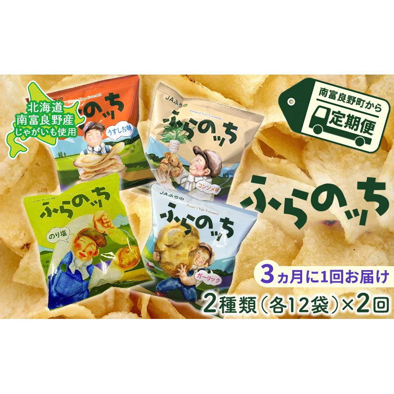 ポテトチップス 定期便 2ヶ月 北海道 ふらのっち 2種類(各12袋) 詰め合わせ セット JAふらの 食べ比べ じゃがいも スナック うすしお のり塩 コンソメ ガーリック チップス ポテト お菓子 おやつ 箱 農協 3ヵ月に1回お届け 定期 2回