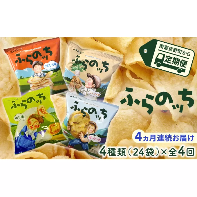 【4ヵ月連続お届け】JAふらのポテトチップス【ふらのっち】24袋入り×4種類 ふらの農業協同組合(南富良野町) 芋 菓子 スナック じゃがいも お菓子 ポテチ 定期便