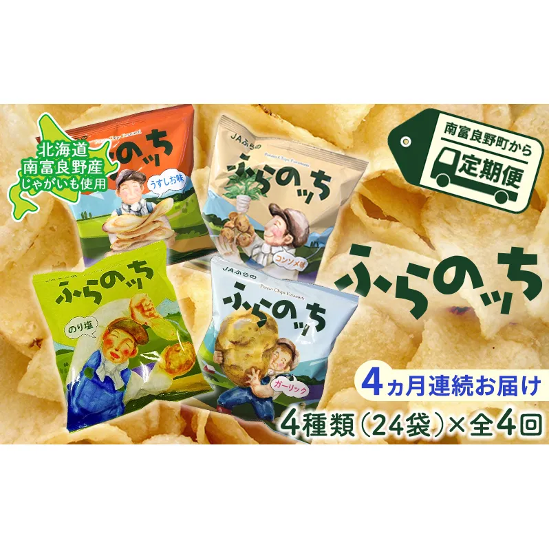 【4ヵ月連続お届け】JAふらのポテトチップス【ふらのっち】24袋入り×4種類 ふらの農業協同組合(南富良野町) 芋 菓子 スナック じゃがいも お菓子 ポテチ 定期便