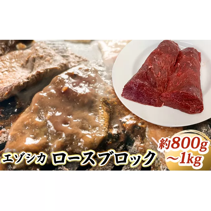 エゾシカ肉【ロース】ブロック約800g～1kg 北海道 南富良野町 エゾシカ 鹿肉 鹿 ブロック肉 ロース肉