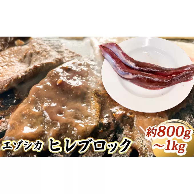 エゾシカ肉【ヒレ】ブロック約800g～1kg 北海道 南富良野町 エゾシカ 鹿肉 鹿 ブロック肉 ひれ肉 ヒレ肉