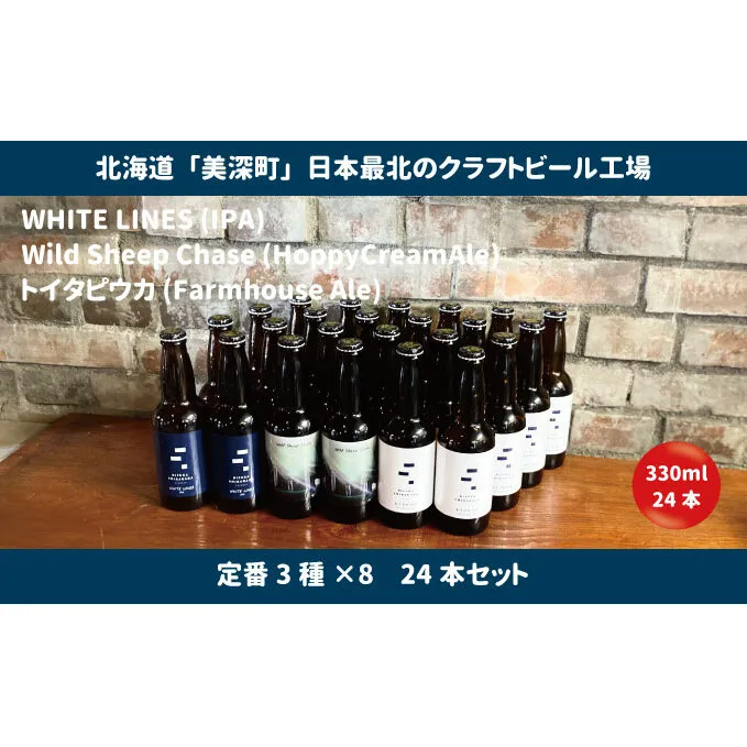 美深のクラフトビール 定番3種×8 24本セット【北海道美深町】 お酒 地ビール アルコール アルコール飲料 家飲み 宅飲み 飲み会 晩酌 北海道ビール 飲み物 ご当地ビール 