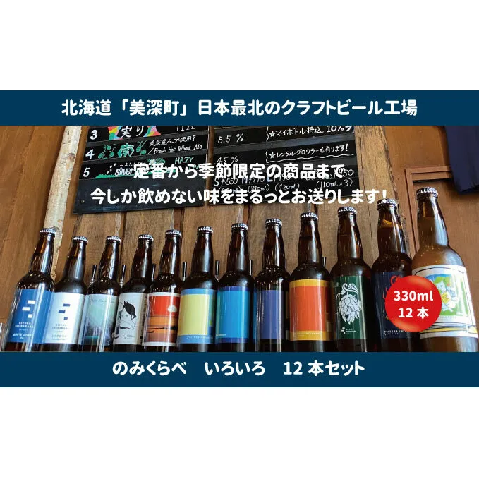 美深のクラフトビール　のみくらべ 12本セット【北海道美深町】