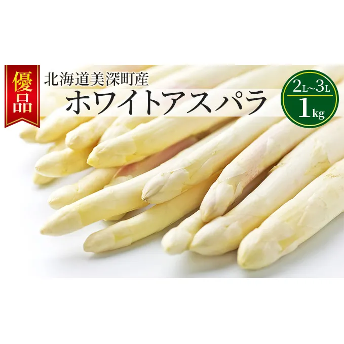 ホワイトアスパラ 1kg(2L～3L)［優品］北海道 美深町産 アスパラガス 野菜