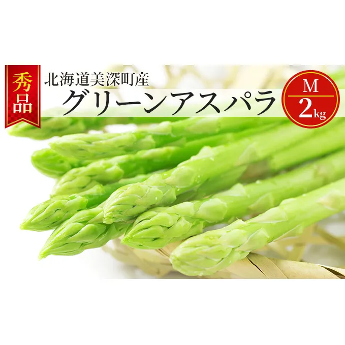 グリーンアスパラ 2kg(M)［秀品］北海道 美深町産 アスパラガス 野菜