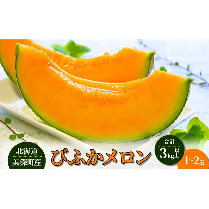 びふかメロン1～2玉(合計3kg以上)北海道 美深町産 メロン 果物 フルーツ