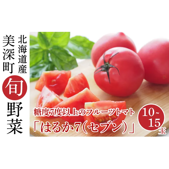 糖度7度以上 フルーツトマト はるか7（セブン）10～15玉 北海道 美深町産 トマト 野菜 夏
