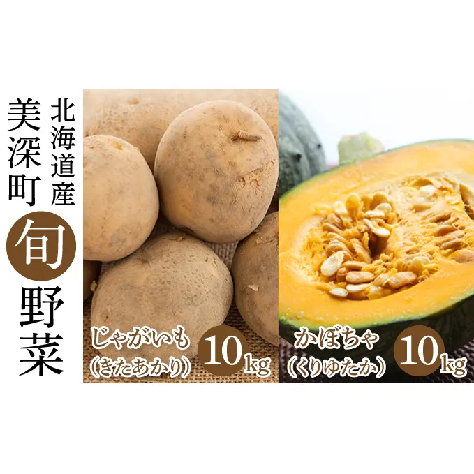 じゃがいも 10kg・かぼちゃ 10kgセット（きたあかり・くりゆたか）北海道 美深町産 いも 芋 南瓜 カボチャ 野菜 秋