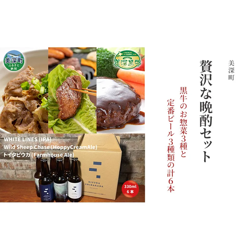 美深町 贅沢な晩酌セットD 黒牛を使った3種の料理 と 美深クラフトビール3種類×2 計6本 焼肉 ハンバーグ 牛丼 瓶ビール ご褒美 北海道