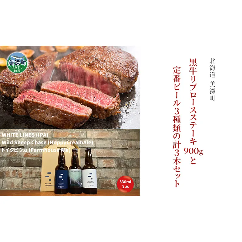 黒牛リブロース ステーキ 900g と 美深クラフトビール3種類 計3本 セット 牛肉 瓶ビール 北海道 美深町