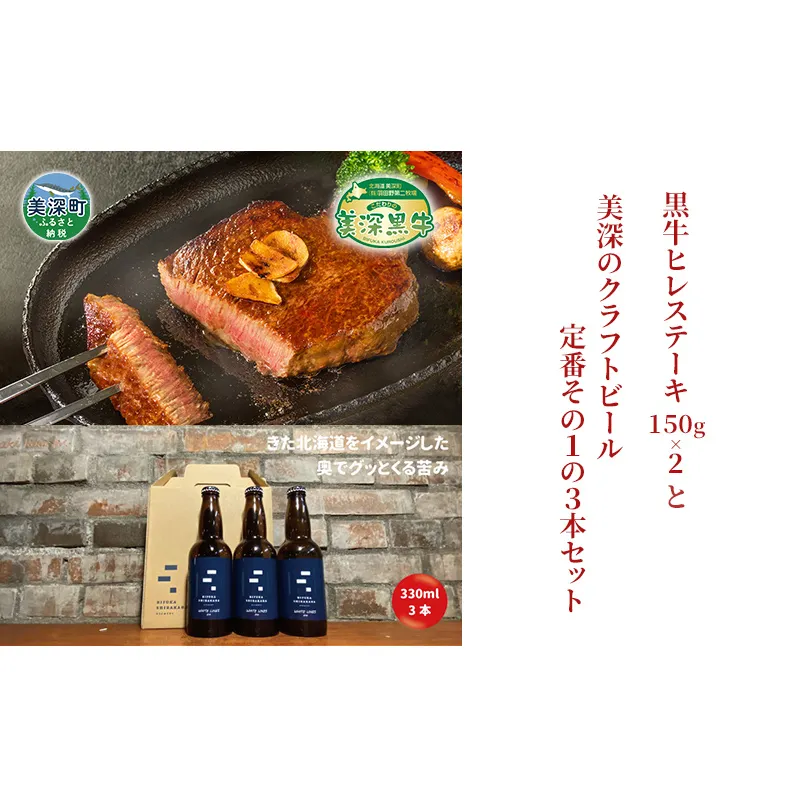 美深町 至福のひとときセットA 黒牛ヒレステーキ 300g (150g×2枚) と 美深クラフトビール(IPA)3本 牛肉 瓶ビール 北海道