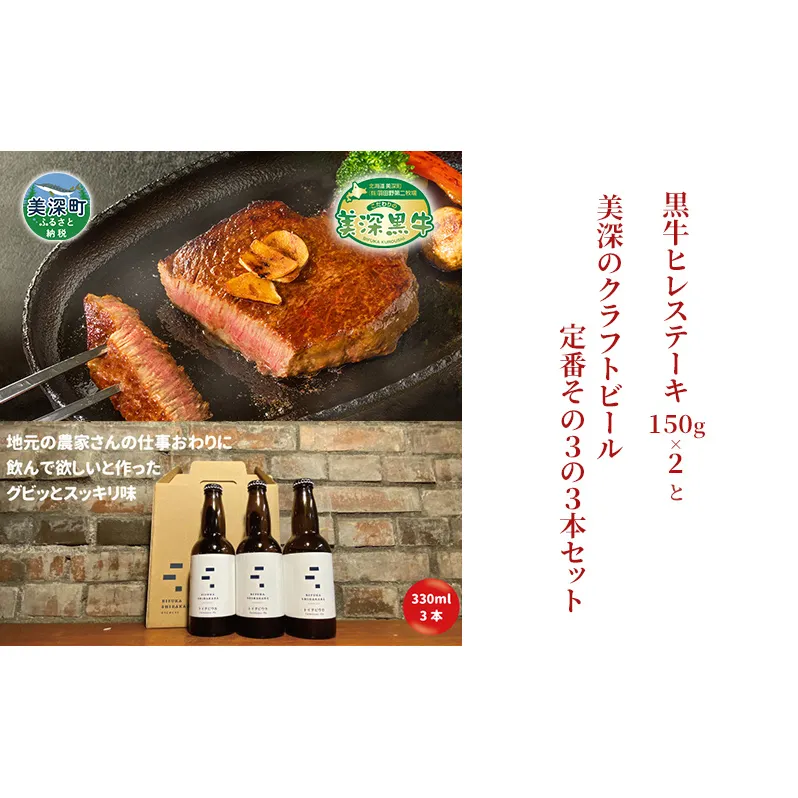 美深町 至福のひとときセットC 黒牛ヒレステーキ 300g (150g×2枚) と 美深クラフトビール(Farmhouse Ale)3本 牛肉 瓶ビール 北海道