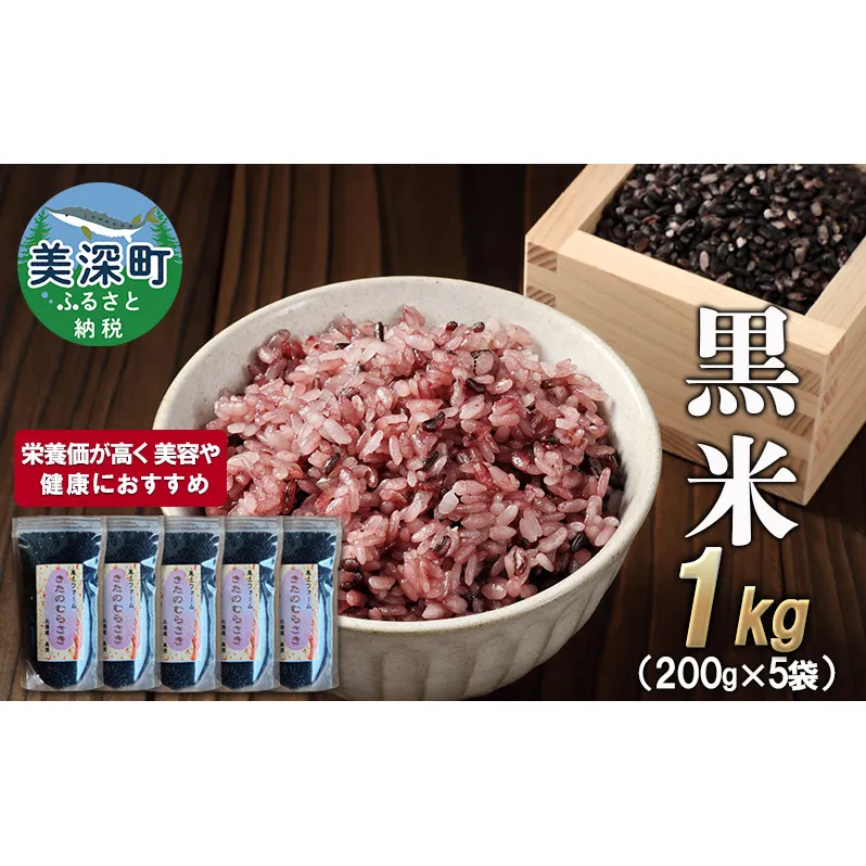 美深町産 黒米 1kg (200g×5袋) 北海道産 国産 お米 黒米 小分け 玄米 雑穀米 古代米 ご飯 ごはん