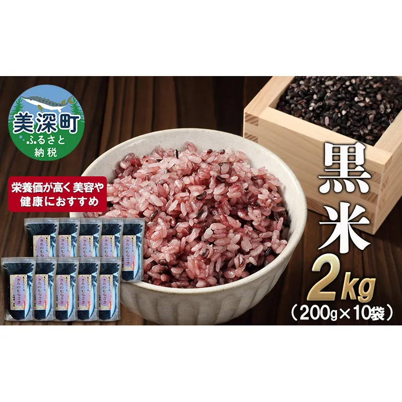 美深町産 黒米 2kg (200g×10袋) 北海道産 国産 お米 黒米 小分け 玄米 雑穀米 古代米 ご飯 ごはん