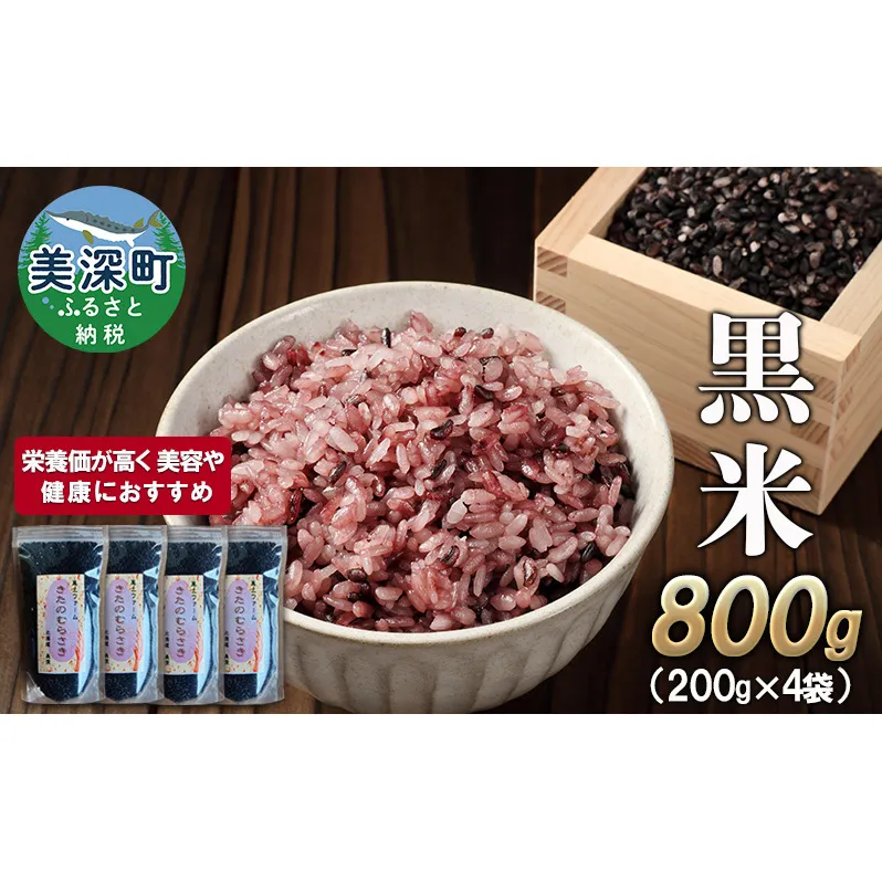 美深町産 黒米 800g (200g×4袋) 北海道産 国産 お米 黒米 小分け 玄米 雑穀米 古代米 ご飯 ごはん