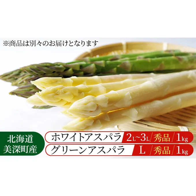 ホワイトアスパラ 1kg(2L～3L)［秀品］・グリーンアスパラ 1kg(L)［秀品］セット【別送品】【北海道美深町産】