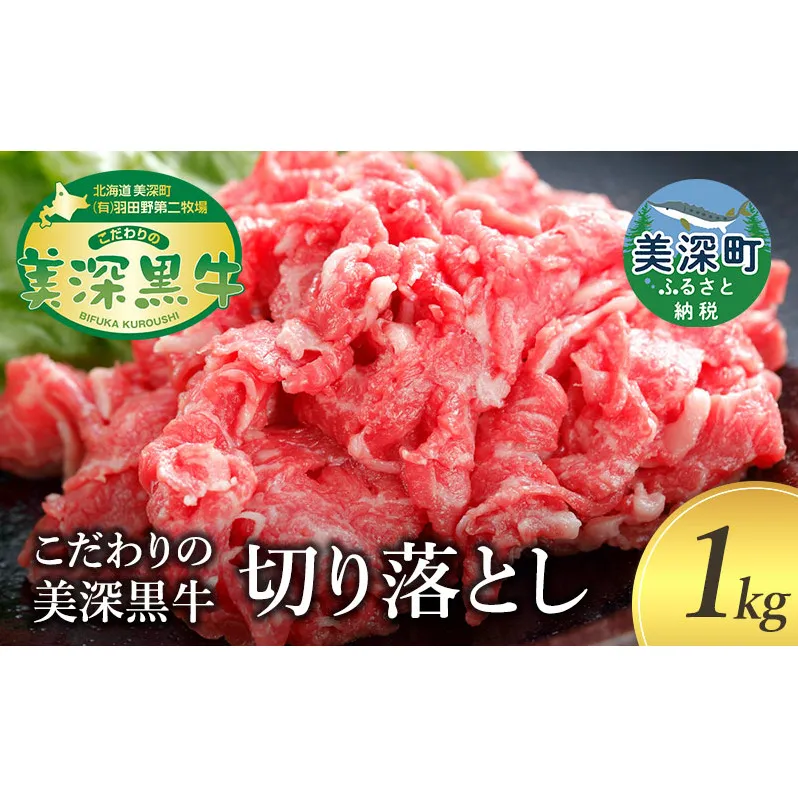 牛切り落とし1kg［こだわりの美深黒牛］北海道 美深町 牛肉 肉 切り落とし 牛 黒牛 美深黒牛