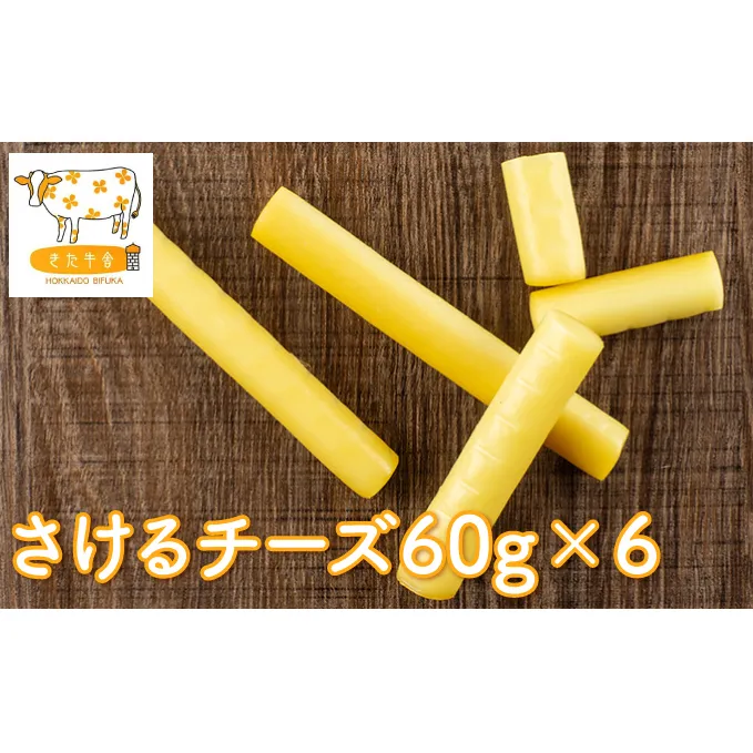 北海道美深町 さけるチーズ60g×6【北ぎゅう舎】