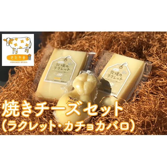 北海道美深町 焼きチーズセット（ラクレット・カチョカヴァロ）【北ぎゅう舎】