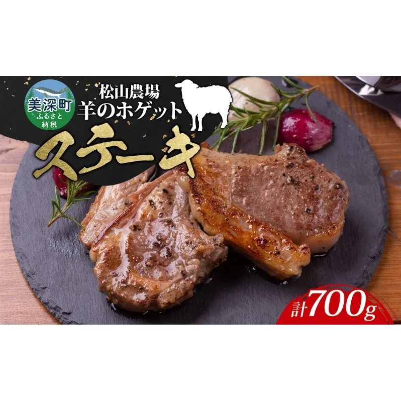 北海道 美深町［松山農場］羊のホゲット肉 ステーキ用700g【 羊 ひつじ ラム マトン ホゲット 羊肉 肉 ステーキ 】