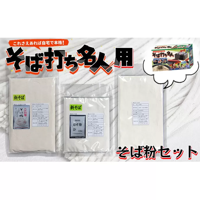 自宅で本格！「そば打ち名人」用　そば粉セット